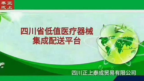 四川正上泰成貿易 品質領航，客戶為本，專注低值醫療器械與食品互聯網銷售